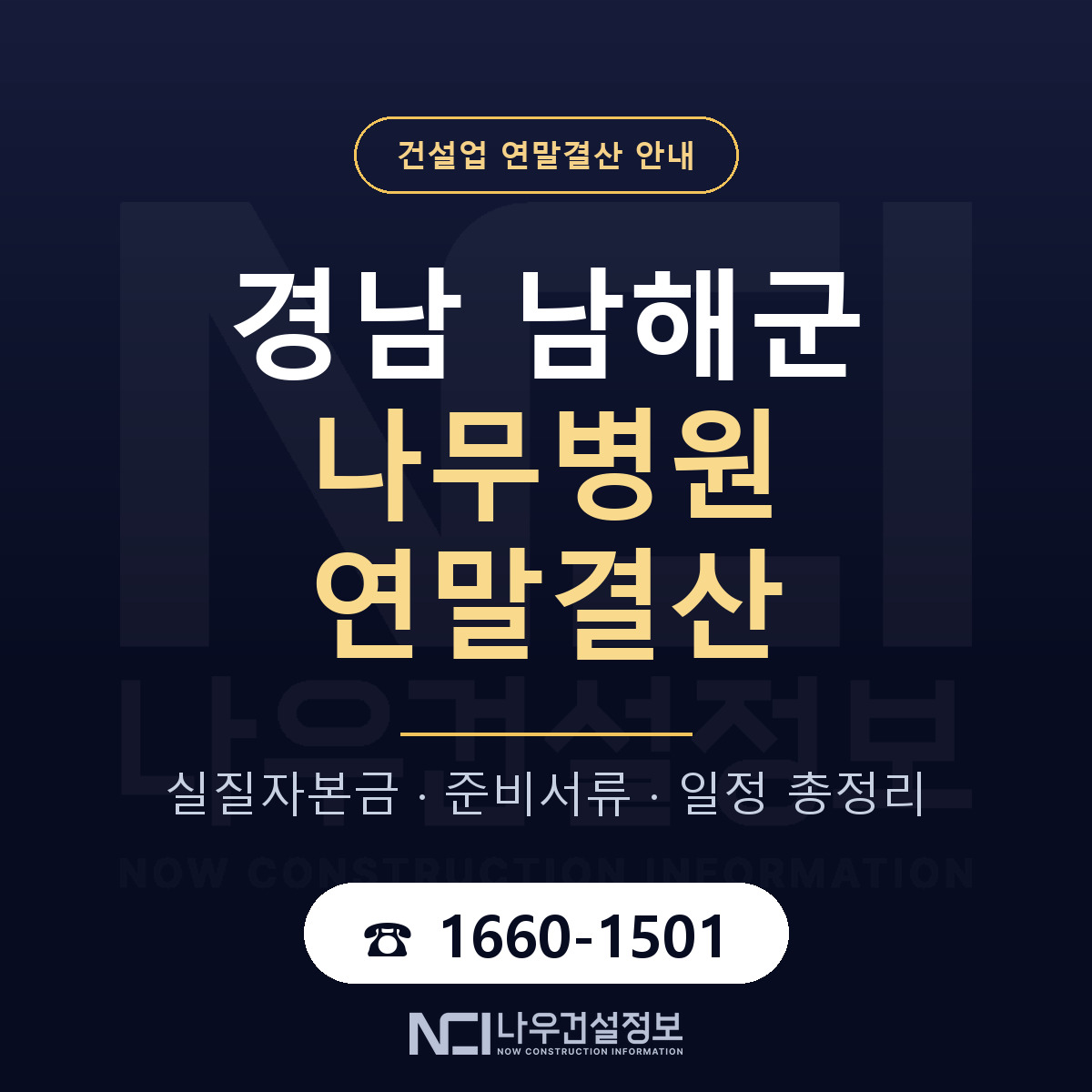 남해군 나무병원 연말결산 대비 안내 안내 — 나우건설정보