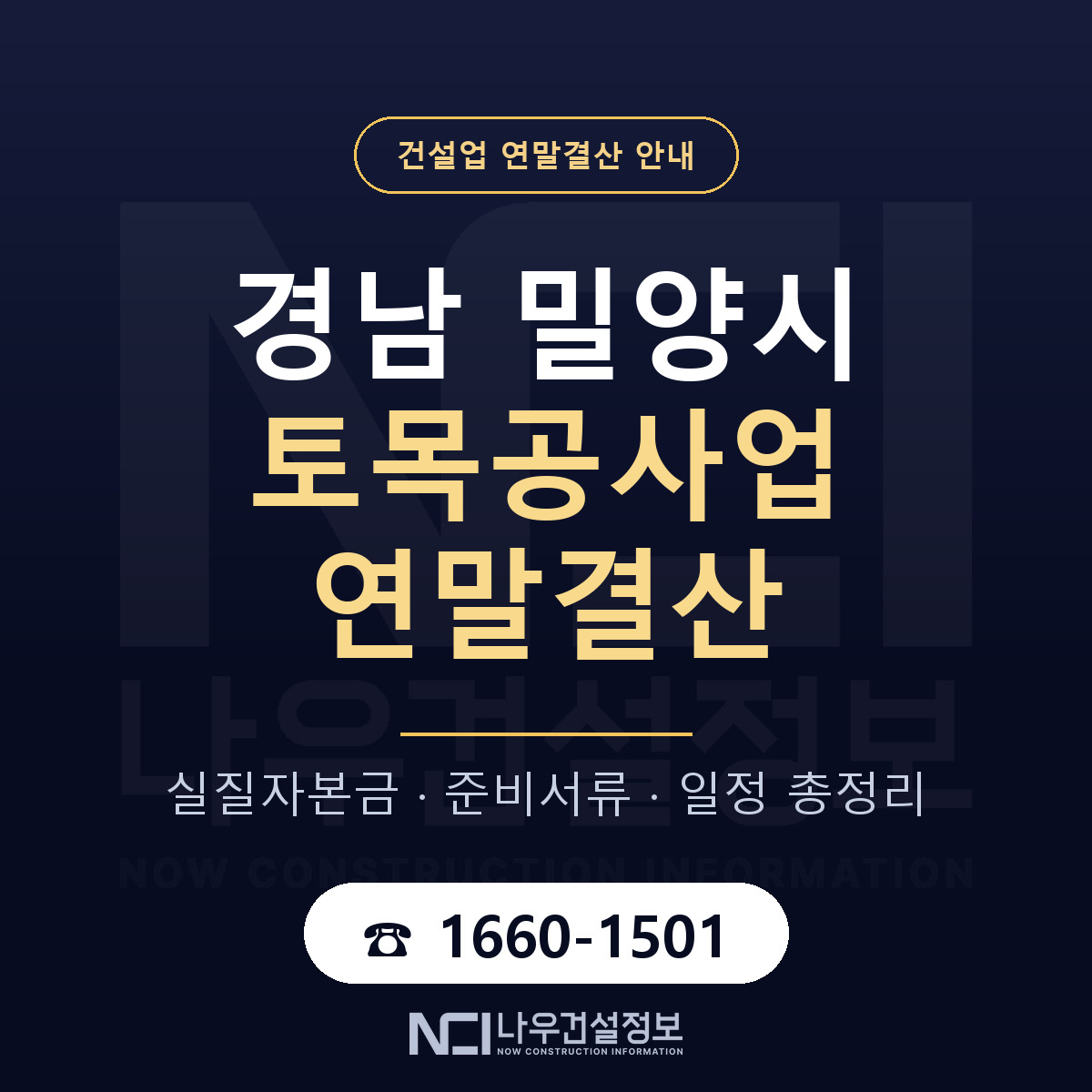 밀양시 토목공사업 연말결산 가결산부터 안내 — 나우건설정보