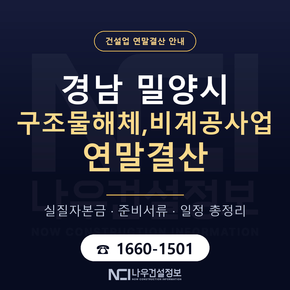 밀양시 구조물해체,비계공사업 연말결산 준비 안내 안내 — 나우건설정보