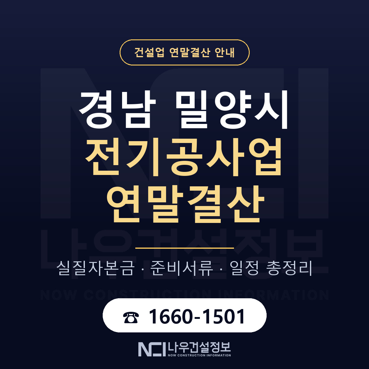 밀양시 전기공사업 연말결산 준비 안내 안내 — 나우건설정보