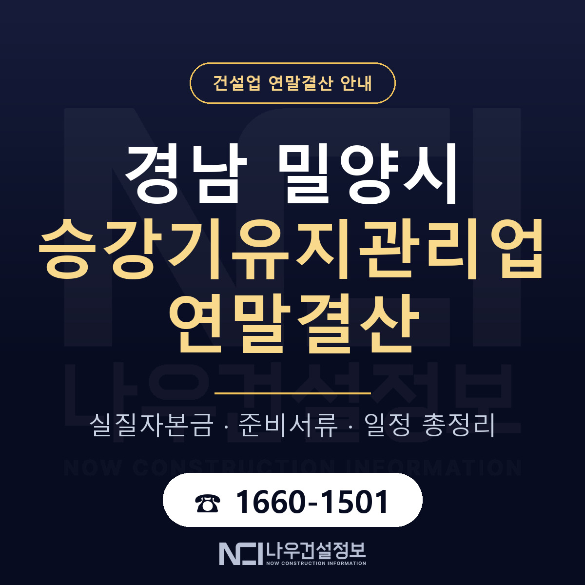 밀양시 승강기유지관리업 연말결산 체크 경남 안내 — 나우건설정보