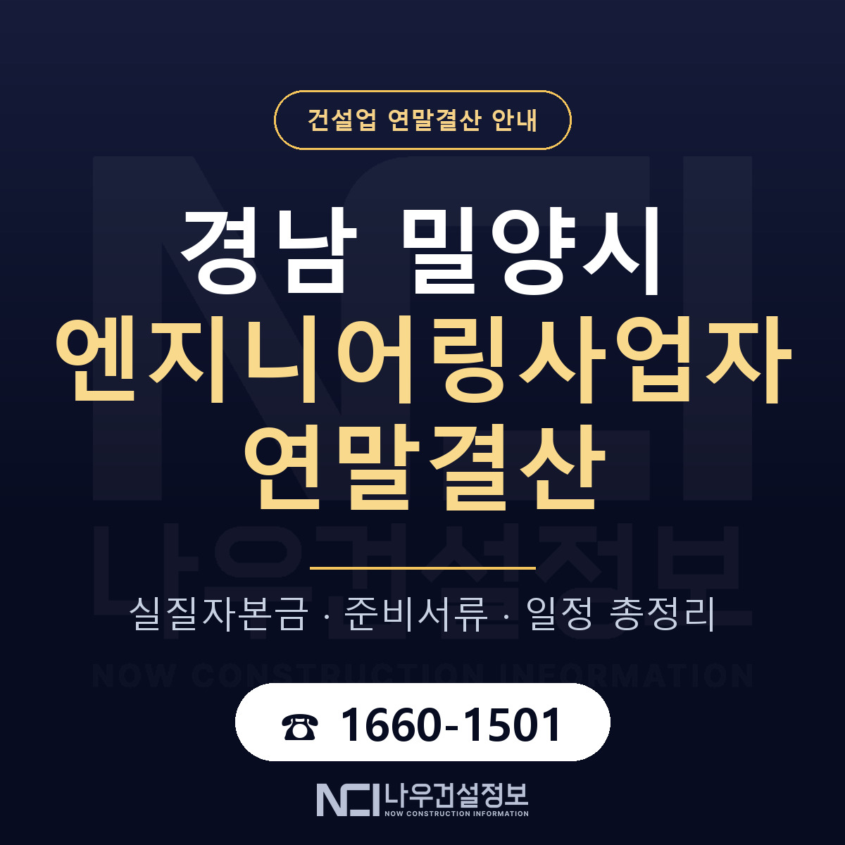 밀양시 엔지니어링사업자 연말결산 가결산부터 안내 — 나우건설정보
