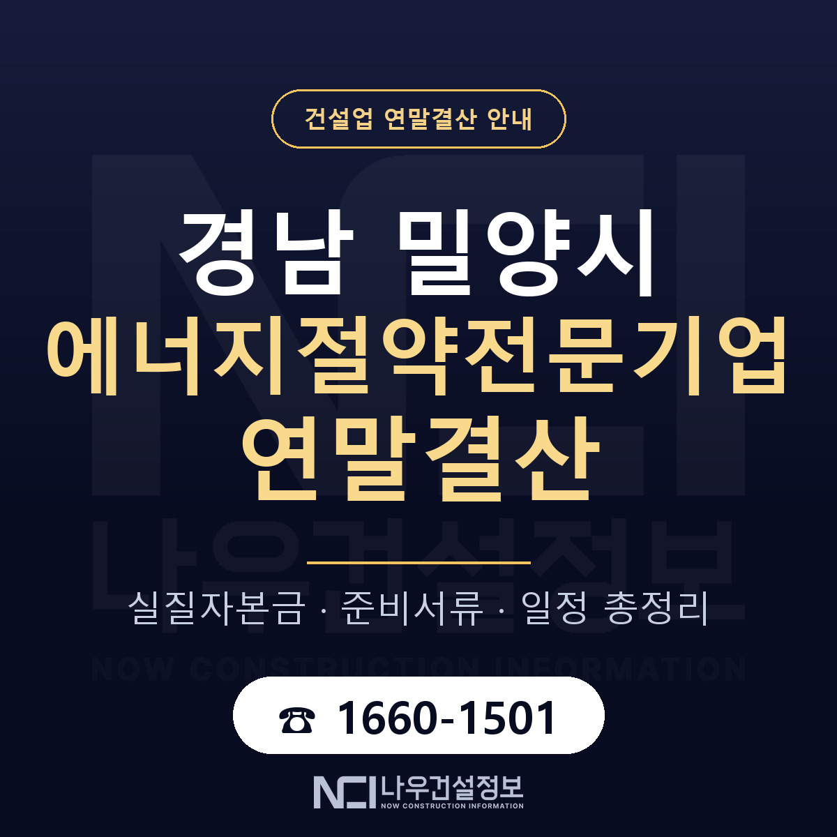 밀양시 에너지절약전문기업 연말결산 체크 경남 안내 — 나우건설정보