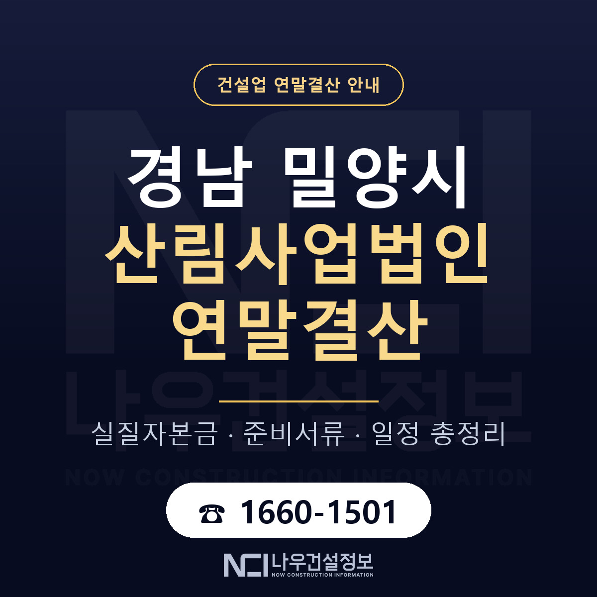 밀양시 산림사업법인 연말결산 체크 경남 안내 — 나우건설정보