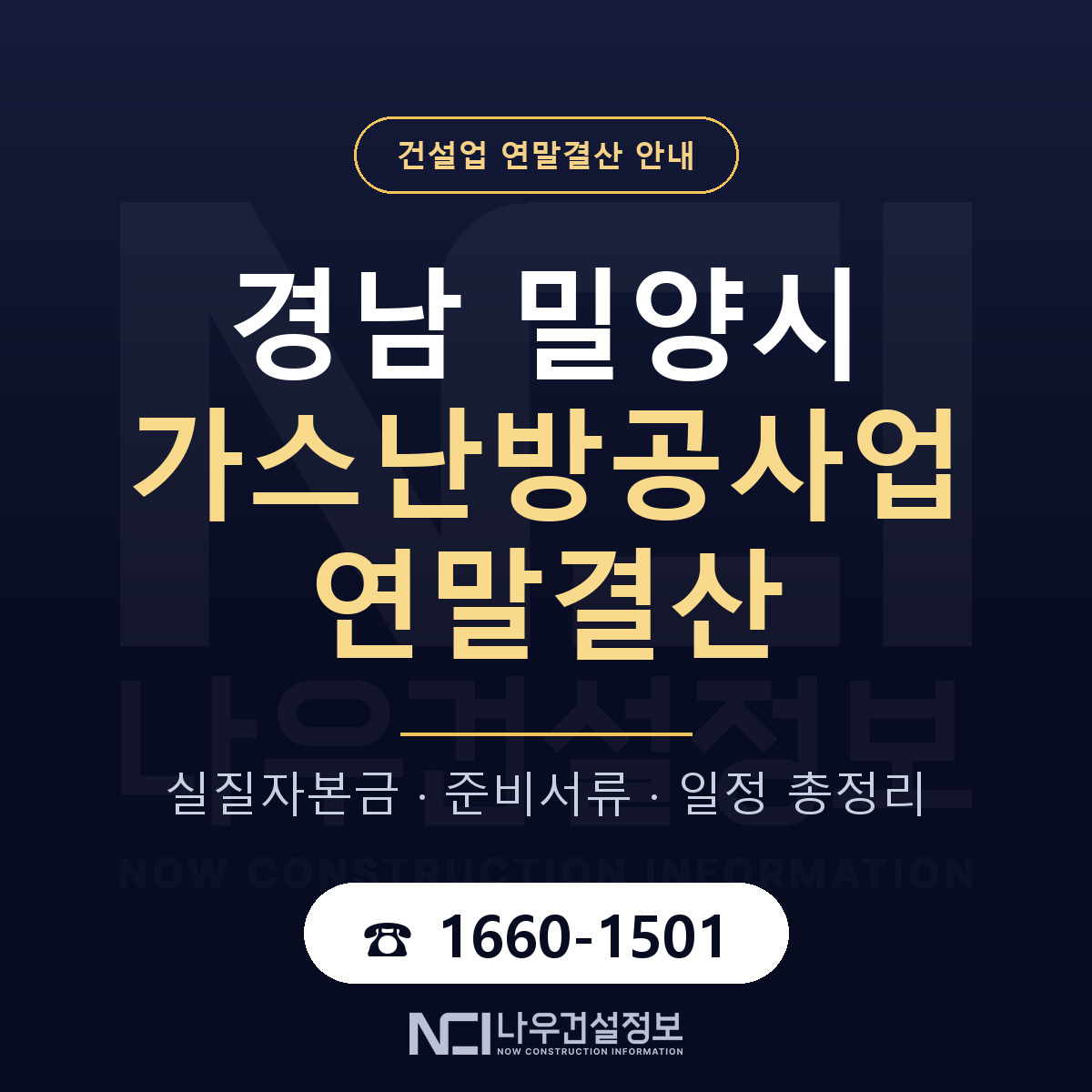 밀양시 가스난방공사업 연말결산 대비 안내 안내 — 나우건설정보