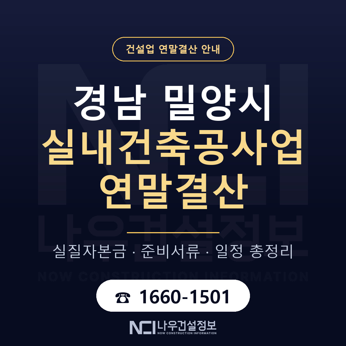 밀양시 실내건축공사업 연말결산 점검표 안내 — 나우건설정보