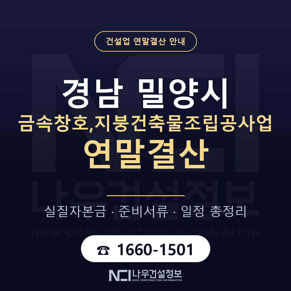 밀양시 금속창호,지붕건축물조립공사업 연말결산 자본금 점검 안내 — 나우건설정보
