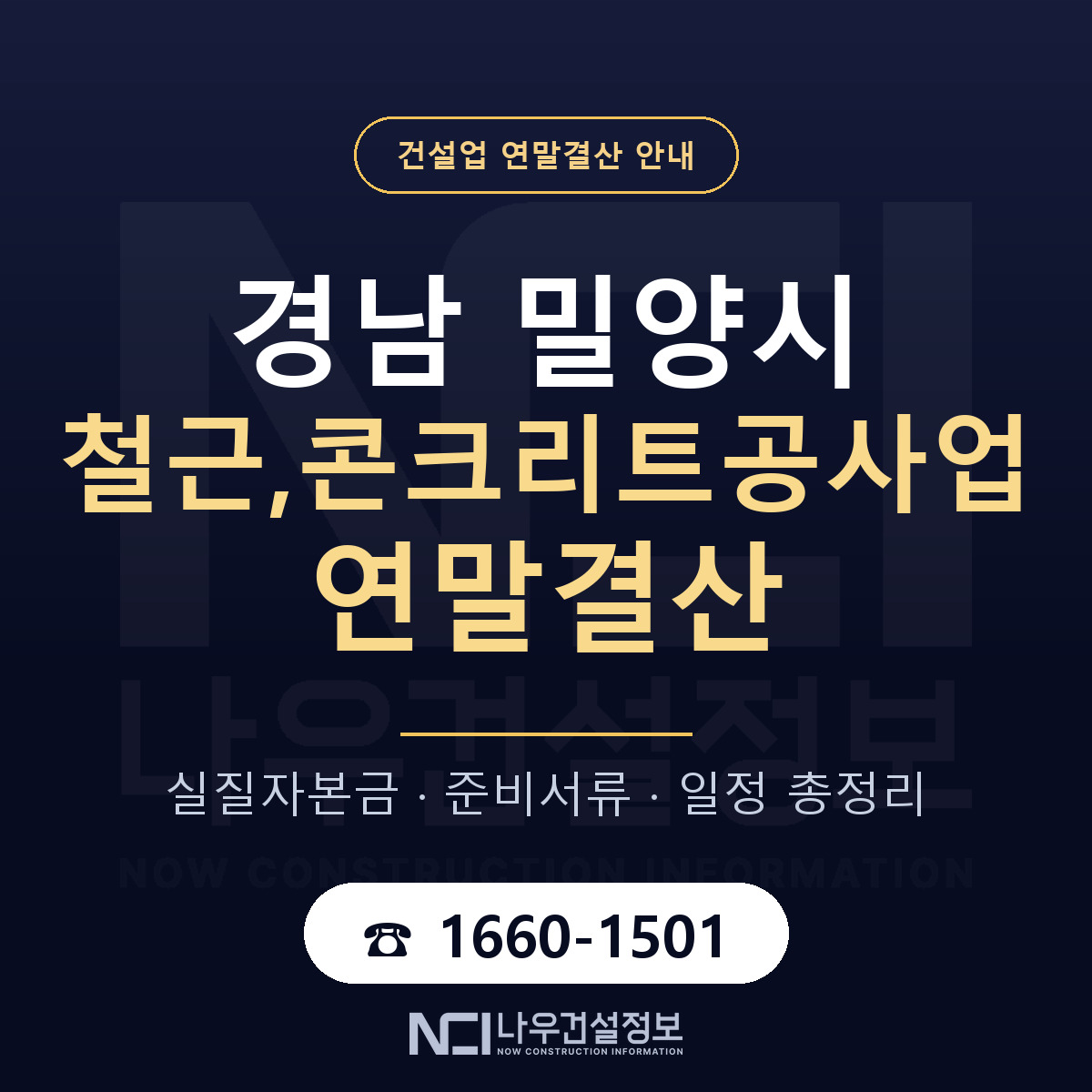 밀양시 철근,콘크리트공사업 연말결산 점검표 안내 — 나우건설정보