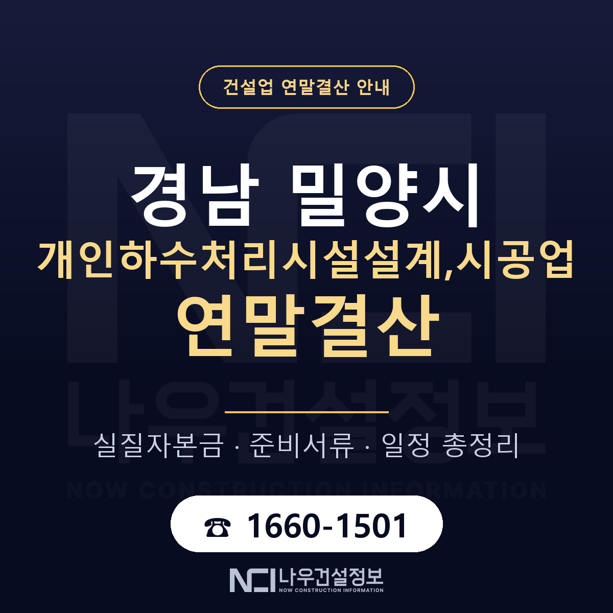 밀양시 개인하수처리시설설계,시공업 연말결산 이렇게 안내 — 나우건설정보