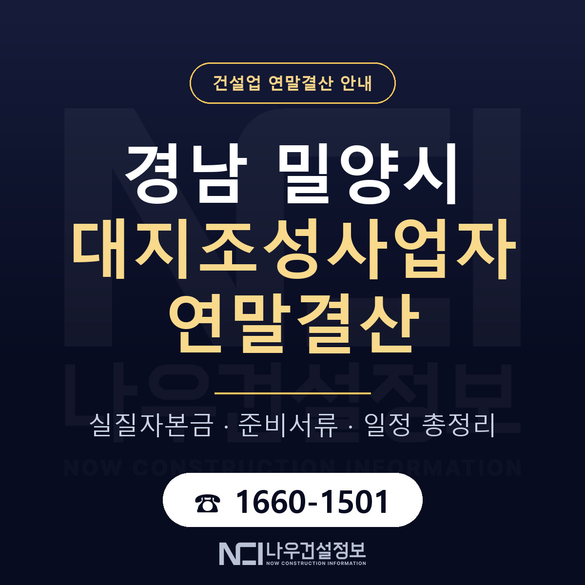밀양시 대지조성사업자 연말결산 — 준비 순서 안내 — 나우건설정보