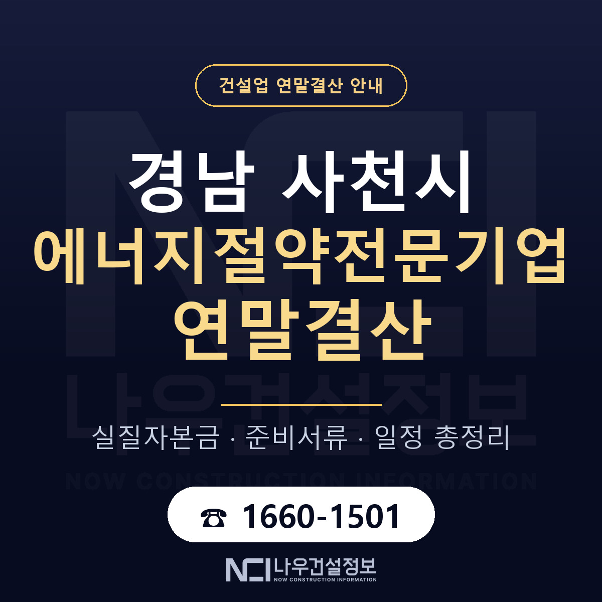 사천시 에너지절약전문기업 연말결산 무엇부터 안내 — 나우건설정보