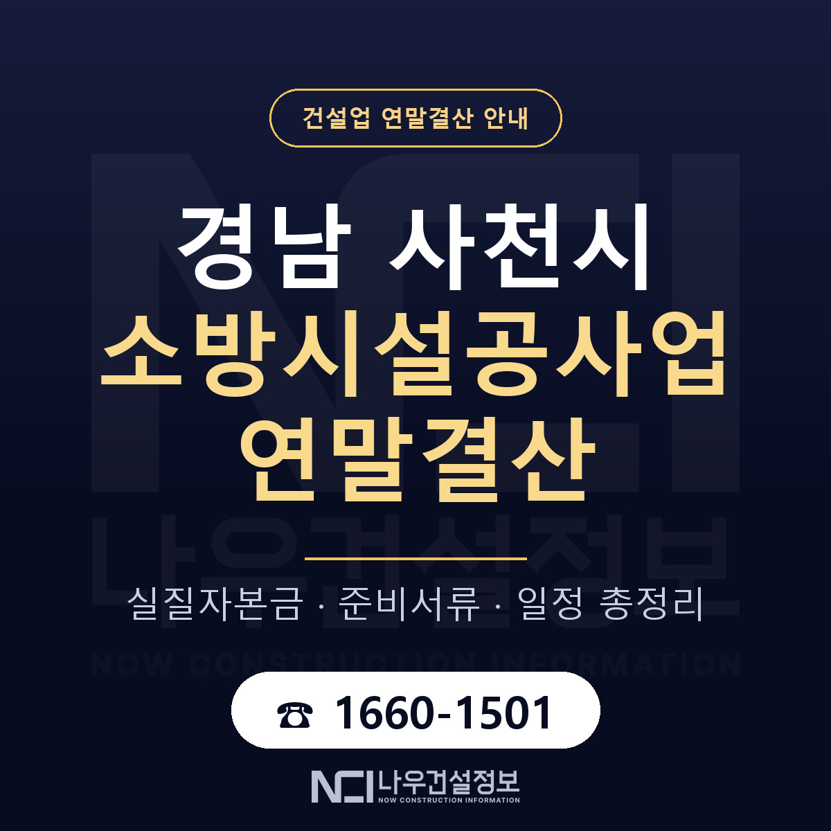 사천시 소방시설공사업 연말결산 실질자본금 안내 — 나우건설정보