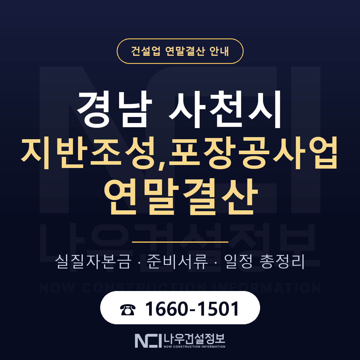 사천시 지반조성,포장공사업 연말결산 실질자본금 안내 — 나우건설정보