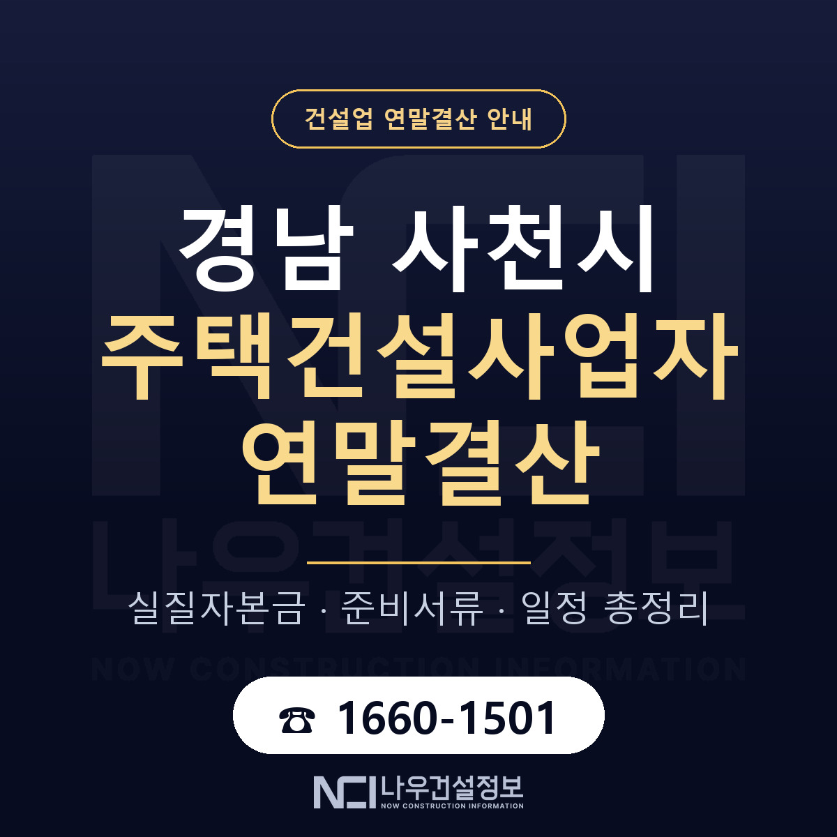 사천시 주택건설사업자 연말결산 무엇부터 안내 — 나우건설정보