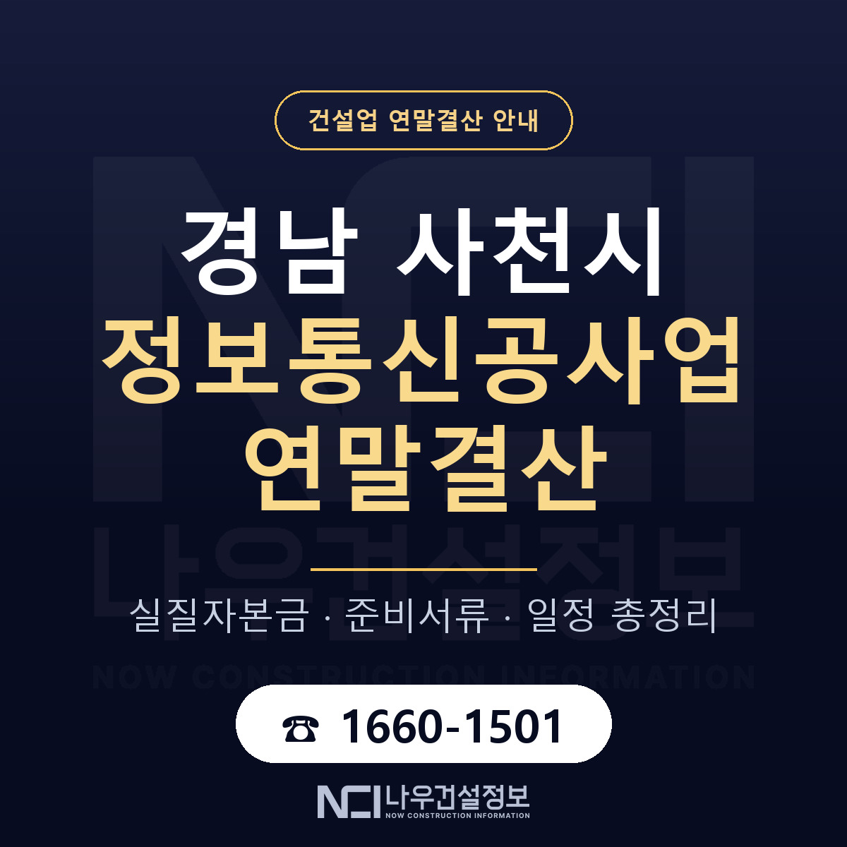 사천시 정보통신공사업 연말결산 서류와 일정 안내 — 나우건설정보