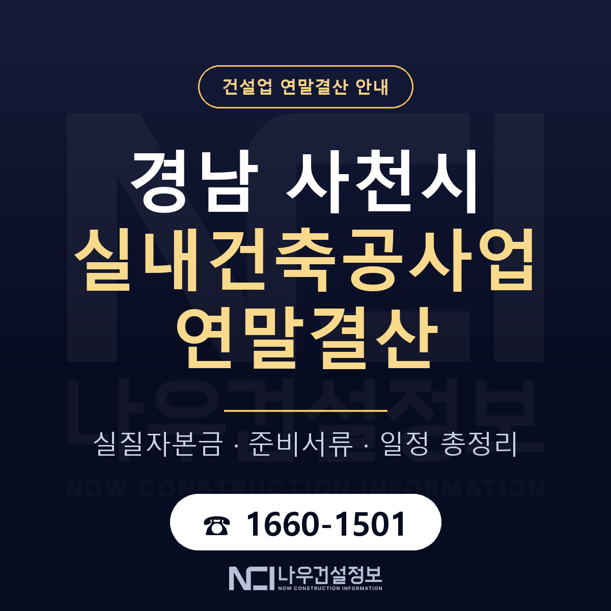 사천시 실내건축공사업 연말결산 대비 안내 안내 — 나우건설정보