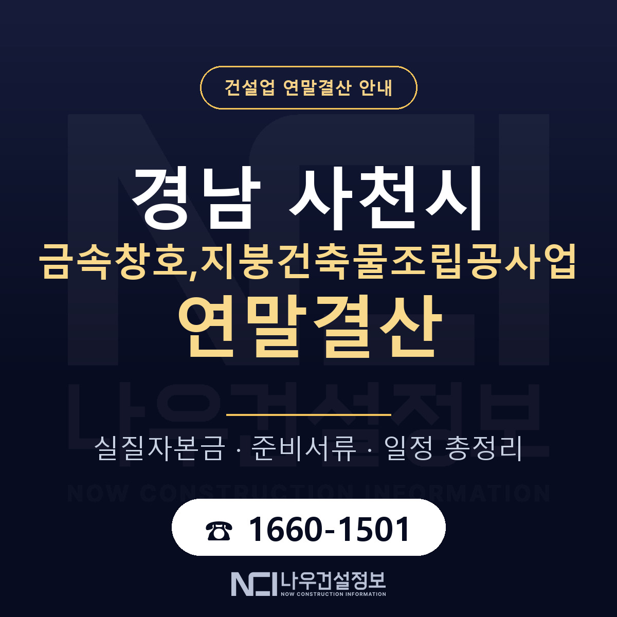 사천시 금속창호,지붕건축물조립공사업 연말결산 무엇부터 안내 — 나우건설정보