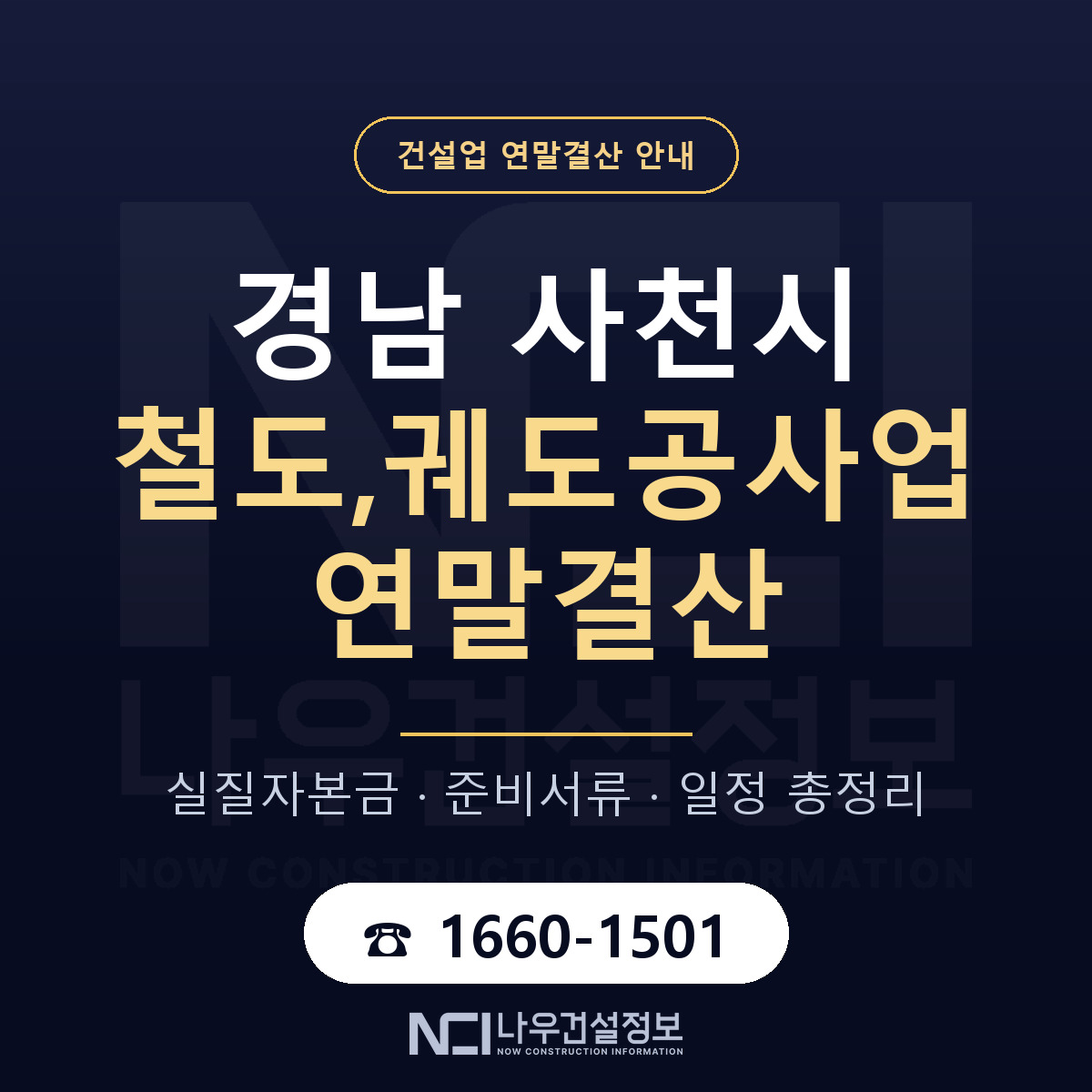 사천시 철도,궤도공사업 연말결산 실질자본금 안내 — 나우건설정보