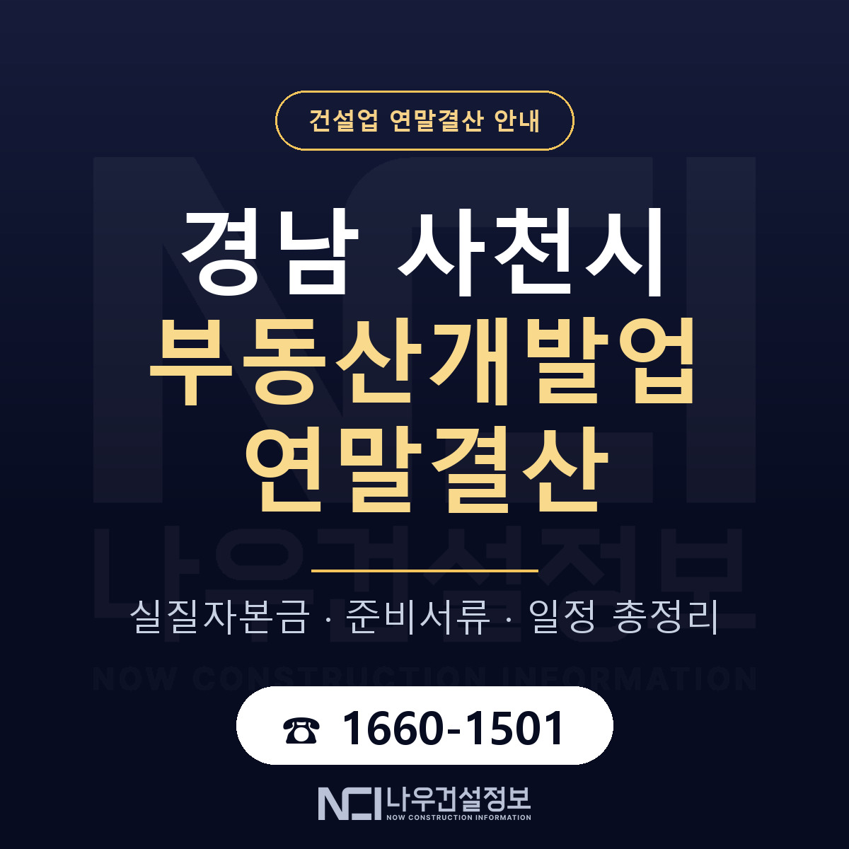사천시 부동산개발업 연말결산 — 12월 기준 안내 — 나우건설정보
