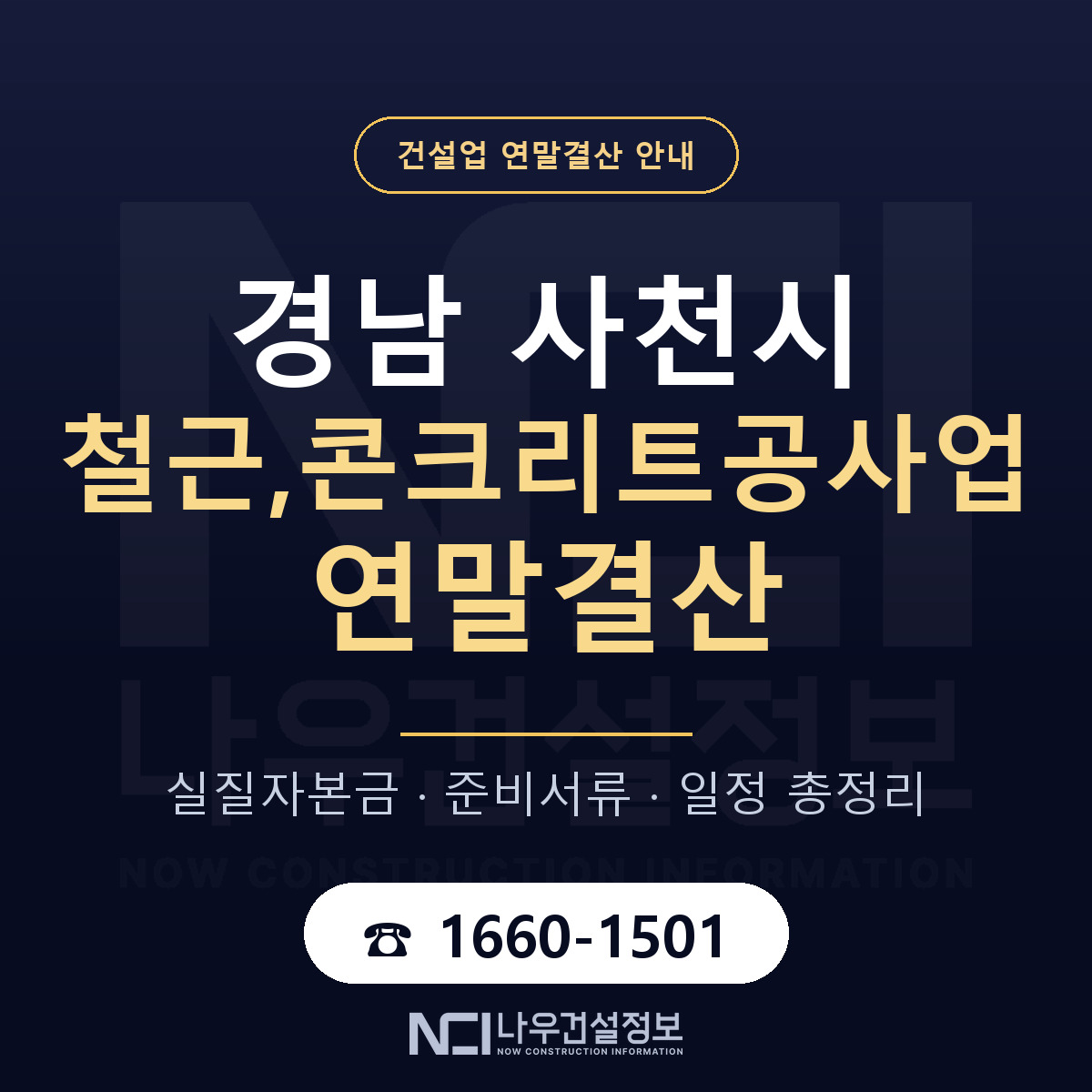 사천시 철근,콘크리트공사업 연말결산 무엇부터 안내 — 나우건설정보