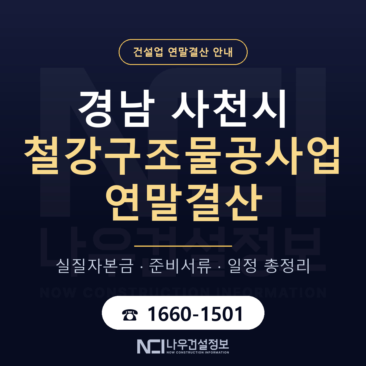 사천시 철강구조물공사업 연말결산 — 경남 안내 — 나우건설정보