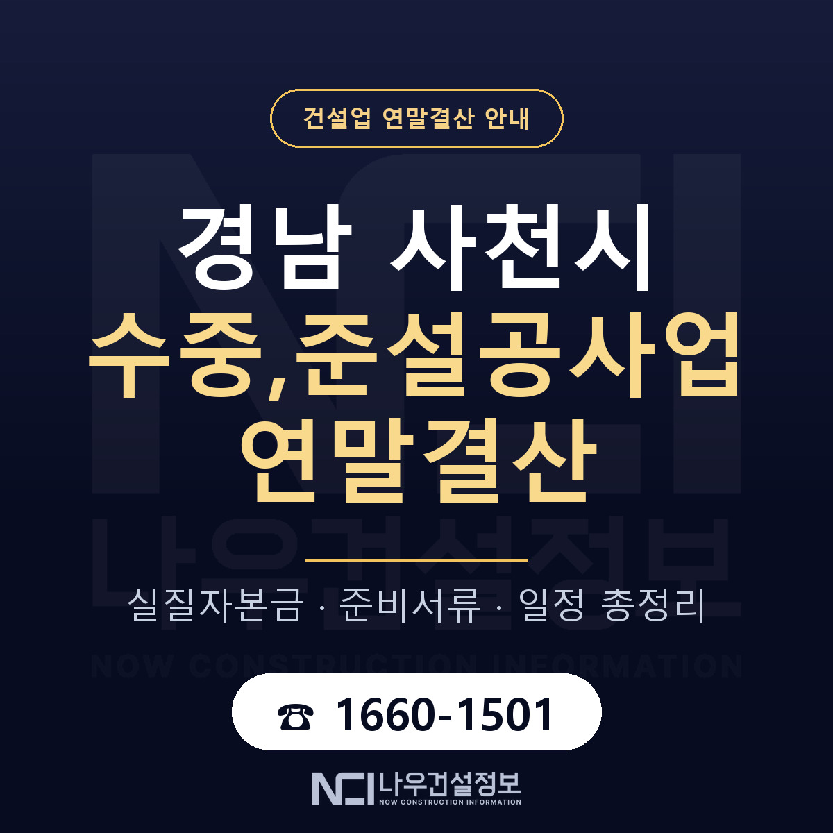 사천시 수중,준설공사업 연말결산 — 준비 순서 안내 — 나우건설정보