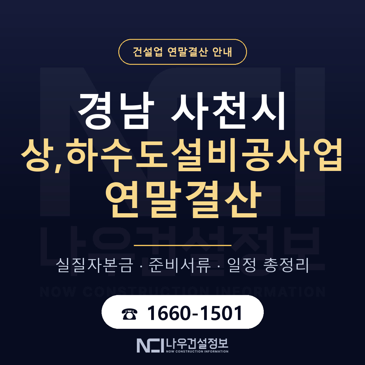 사천시 상,하수도설비공사업 연말결산 — 준비 순서 안내 — 나우건설정보