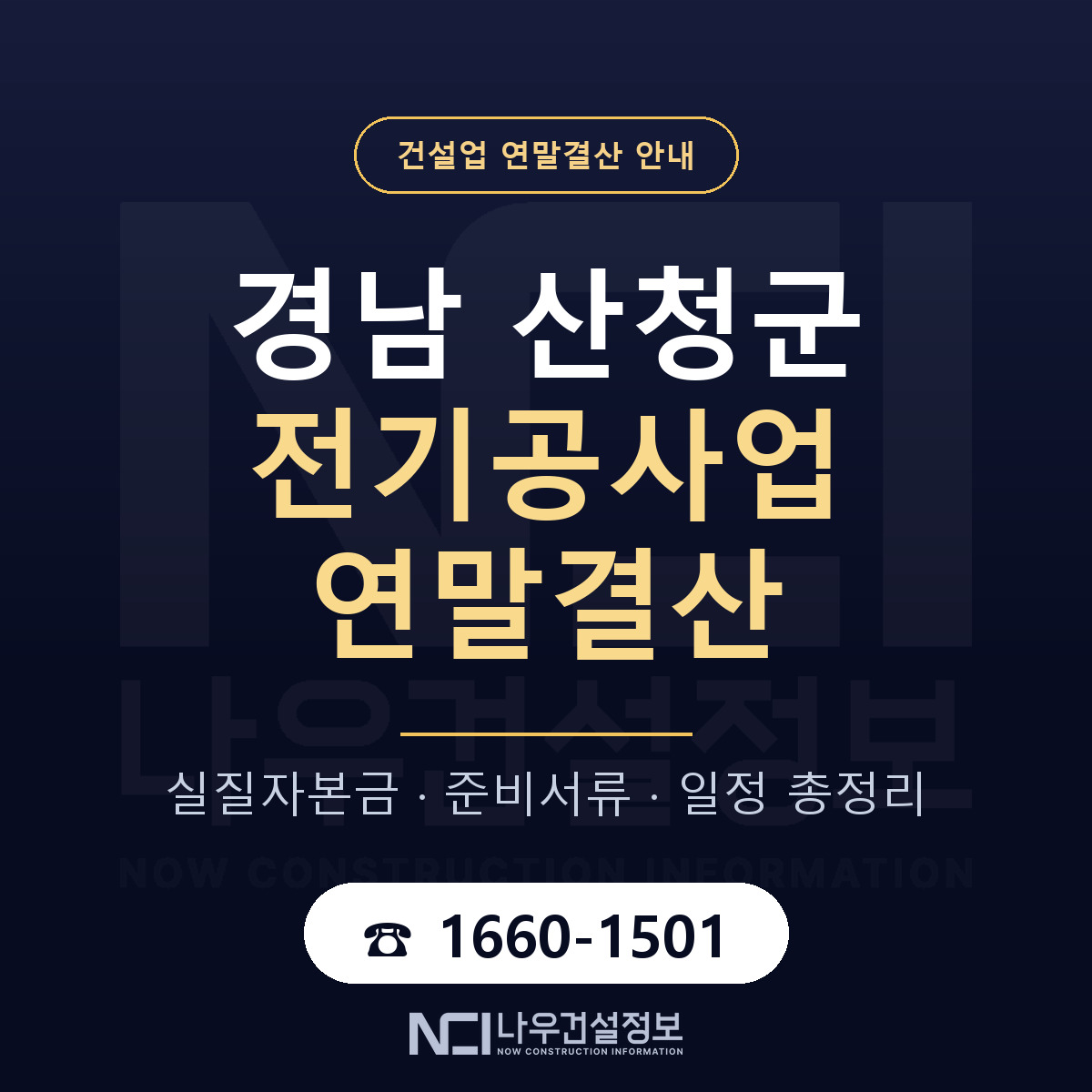 산청군 전기공사업 연말결산 — 경남 안내 — 나우건설정보