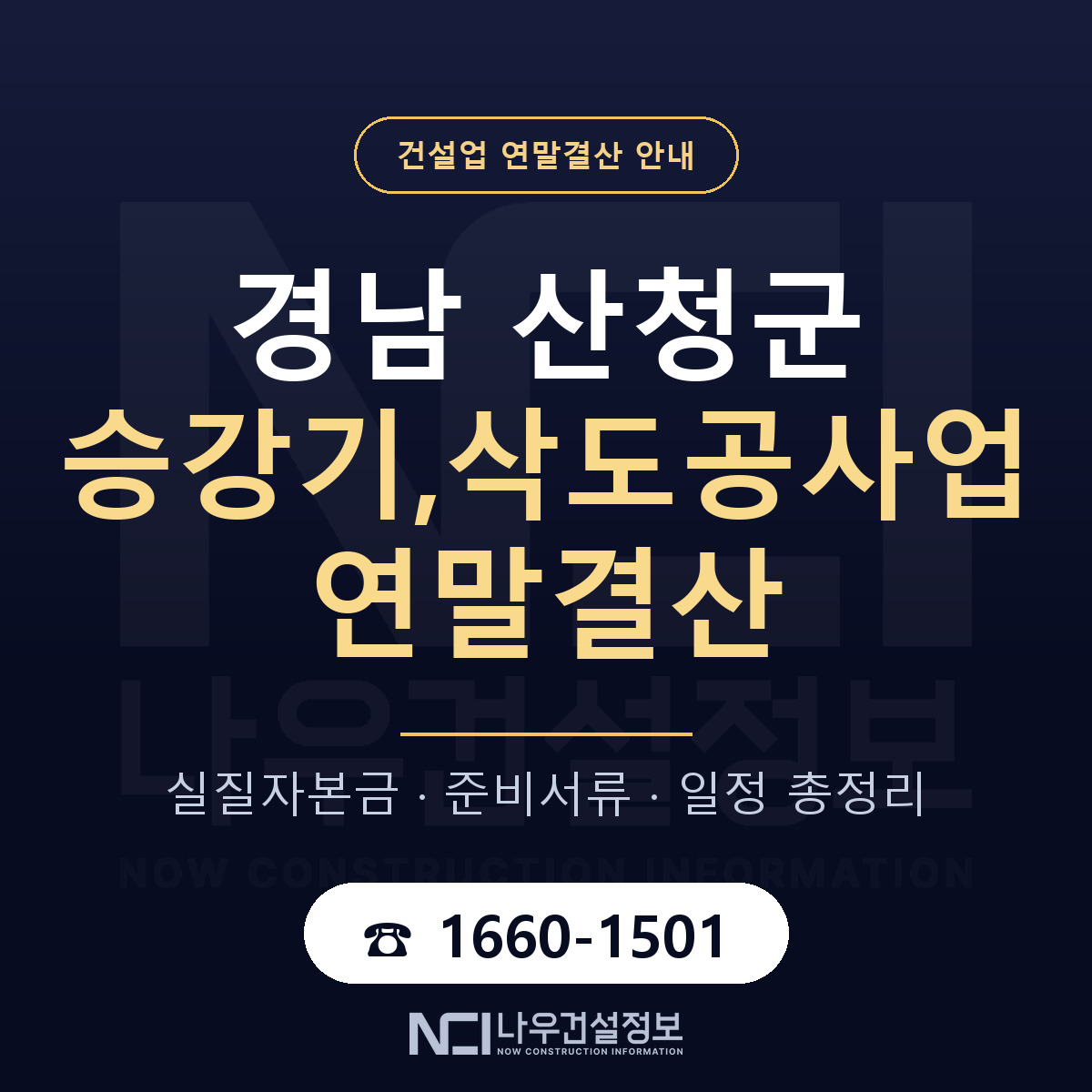 산청군 승강기,삭도공사업 연말결산 가결산부터 안내 — 나우건설정보