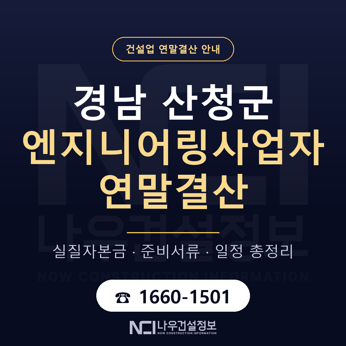 산청군 엔지니어링사업자 연말결산 실질자본금 안내 — 나우건설정보