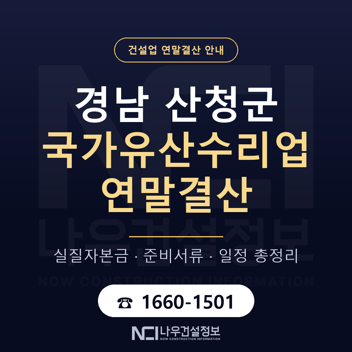 산청군 국가유산수리업 연말결산 실질자본금 안내 — 나우건설정보