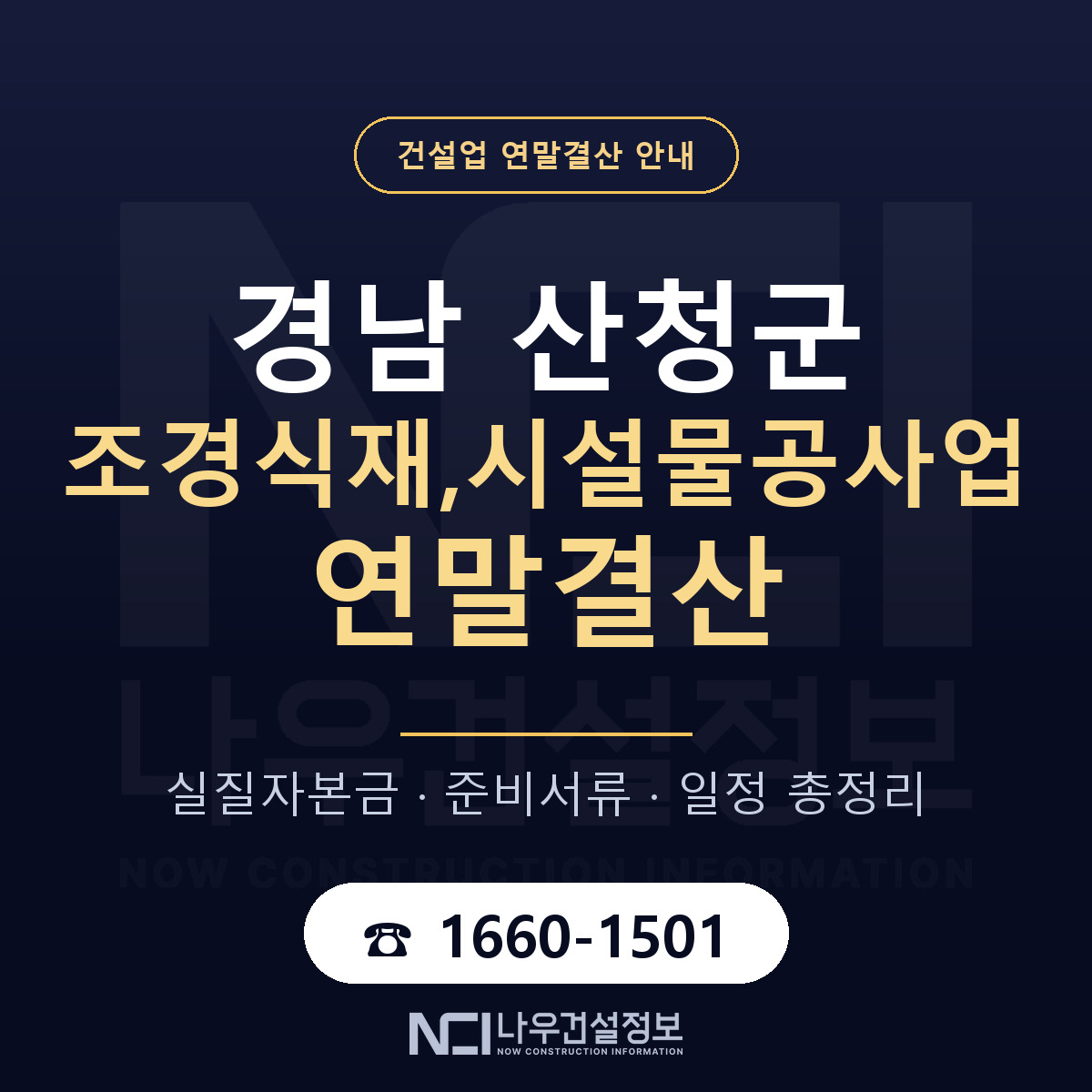 산청군 조경식재,시설물공사업 연말결산 이렇게 안내 — 나우건설정보