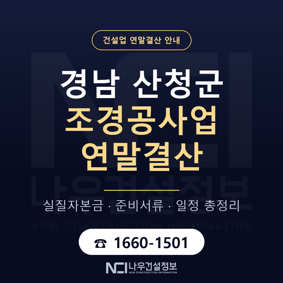 산청군 조경공사업 연말결산 준비 안내 안내 — 나우건설정보