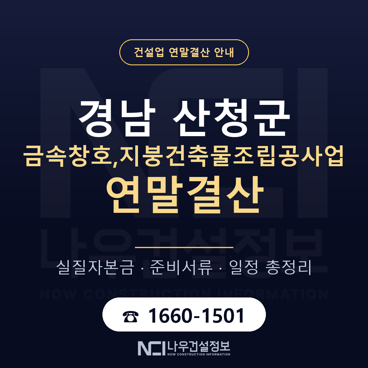 산청군 금속창호,지붕건축물조립공사업 연말결산 — 12월 기준 안내 — 나우건설정보