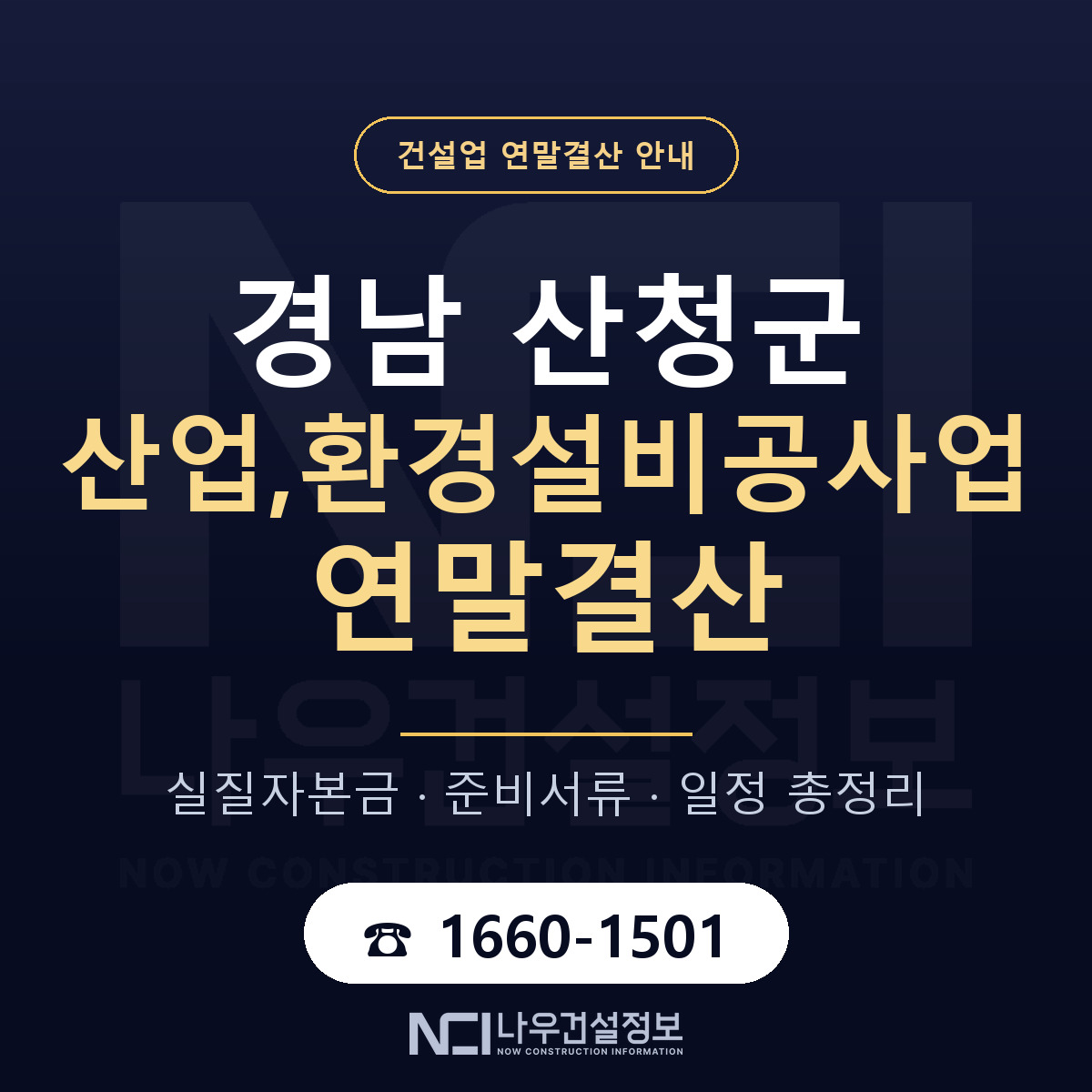 산청군 산업,환경설비공사업 연말결산 — 12월 기준 안내 — 나우건설정보