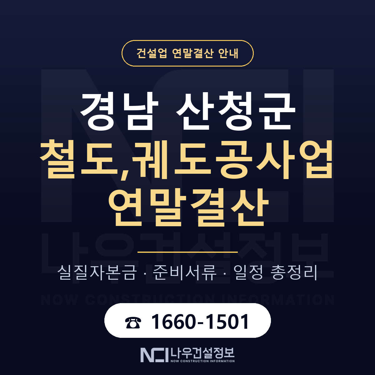 산청군 철도,궤도공사업 연말결산 자본금 점검 안내 — 나우건설정보