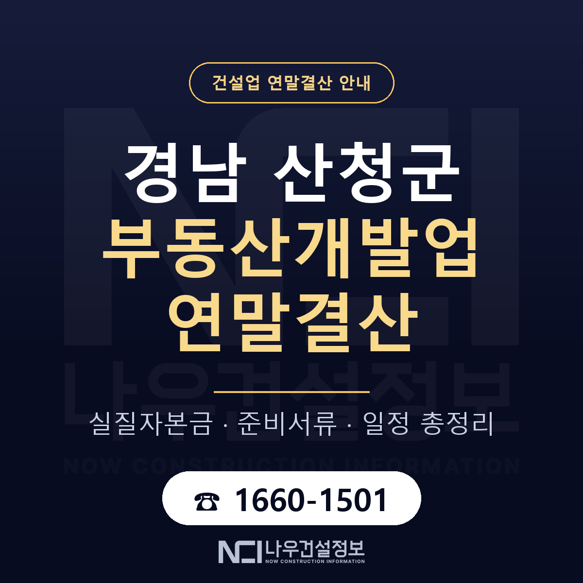 산청군 부동산개발업 연말결산 사전 점검 안내 — 나우건설정보