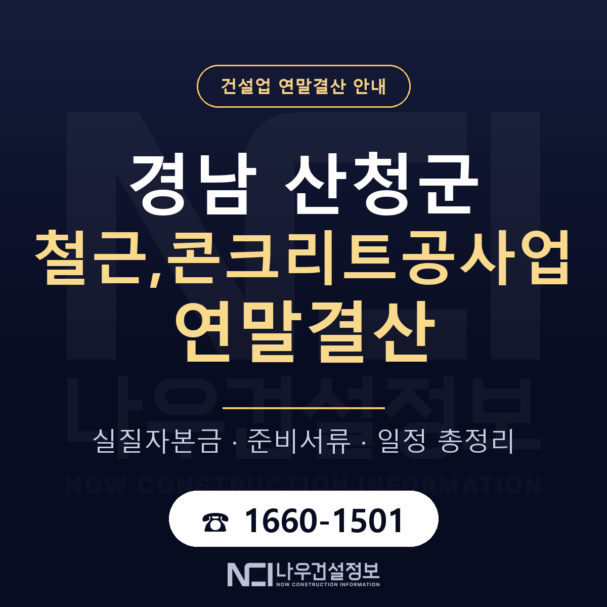 산청군 철근,콘크리트공사업 연말결산 — 준비 순서 안내 — 나우건설정보