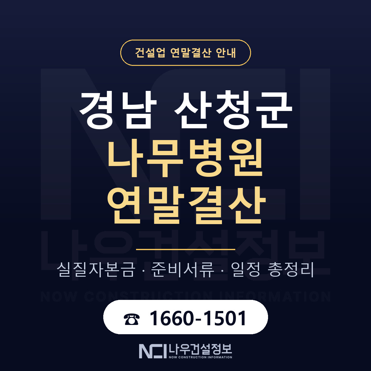 산청군 나무병원 연말결산 가결산부터 안내 — 나우건설정보