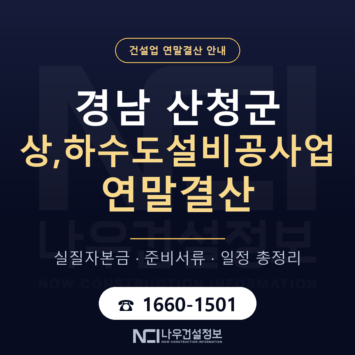 산청군 상,하수도설비공사업 연말결산 — 12월 기준 안내 — 나우건설정보