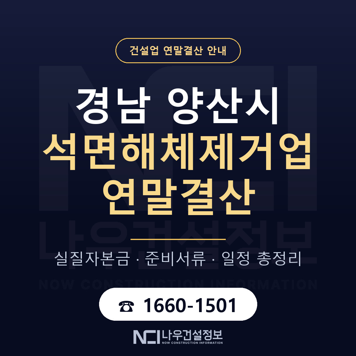 양산시 석면해체제거업 연말결산 자본금 점검 안내 — 나우건설정보