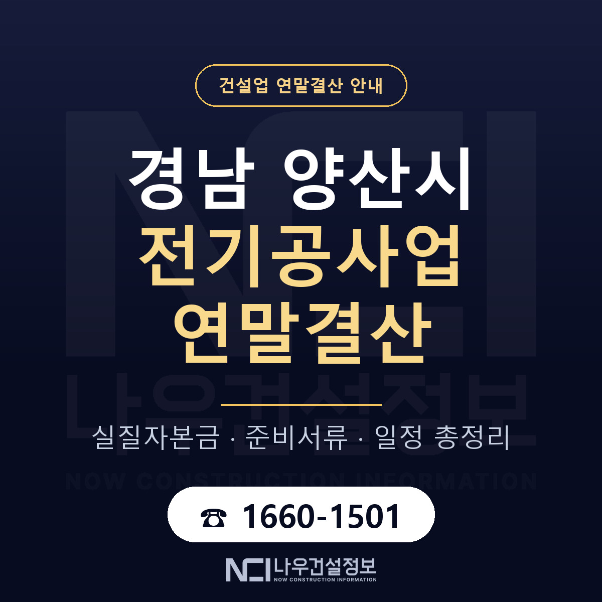 양산시 전기공사업 연말결산 준비 안내 안내 — 나우건설정보