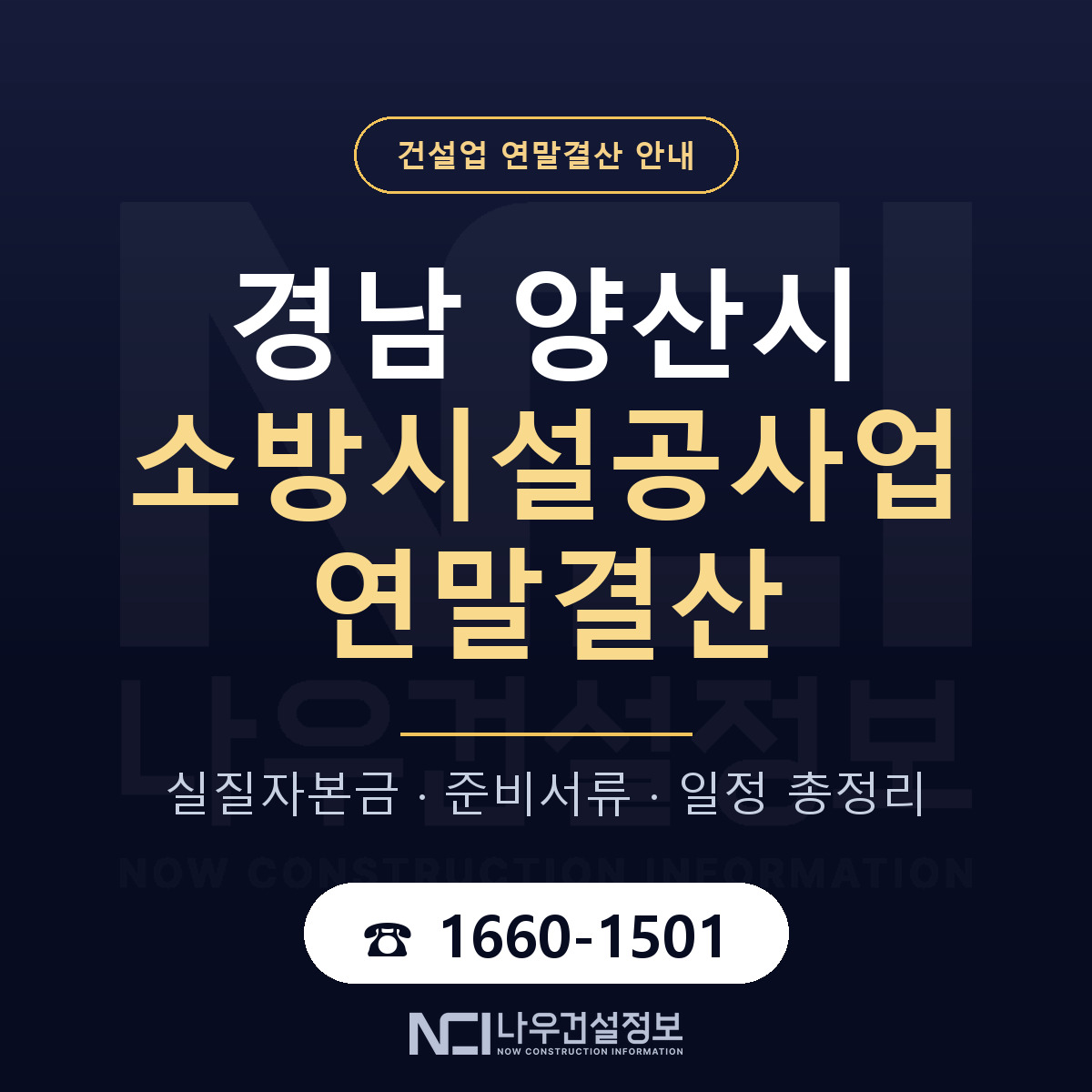 양산시 소방시설공사업 연말결산 — 경남 안내 — 나우건설정보