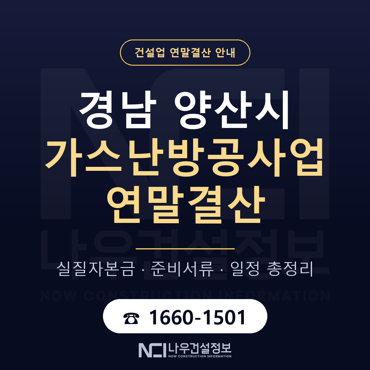 양산시 가스난방공사업 연말결산 이렇게 안내 — 나우건설정보