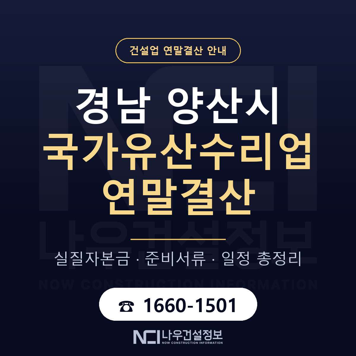 양산시 국가유산수리업 연말결산 — 준비 순서 안내 — 나우건설정보