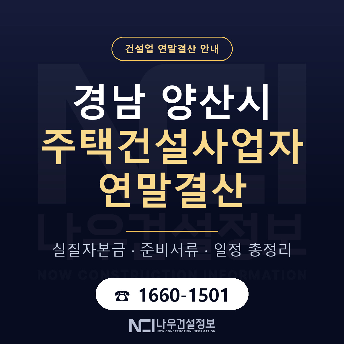 양산시 주택건설사업자 연말결산 서류와 일정 안내 — 나우건설정보