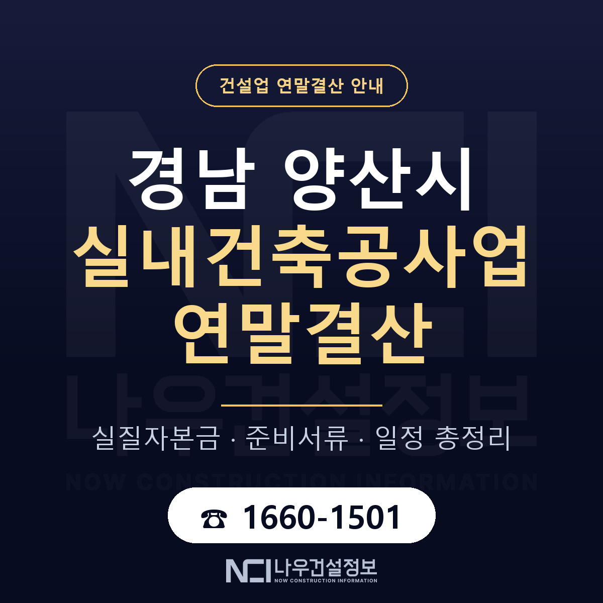 양산시 실내건축공사업 연말결산 무엇부터 안내 — 나우건설정보