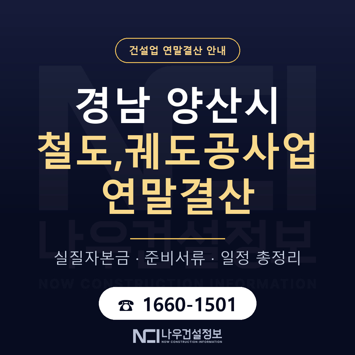 양산시 철도,궤도공사업 연말결산 체크 경남 안내 — 나우건설정보