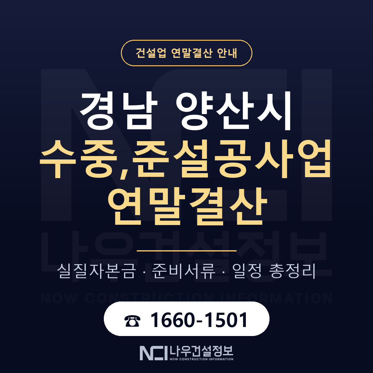 양산시 수중,준설공사업 연말결산 이렇게 안내 — 나우건설정보