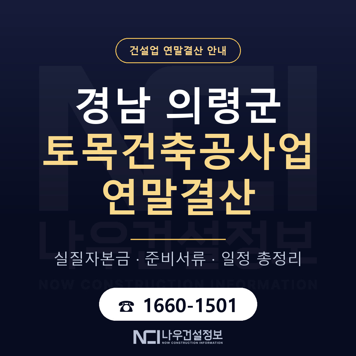 의령군 토목건축공사업 연말결산 무엇부터 안내 — 나우건설정보